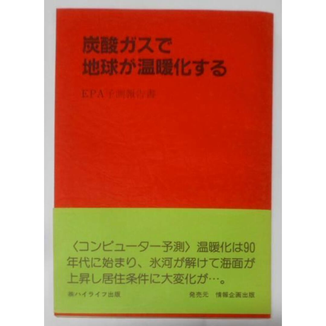 【中古】炭素ガスで地球が温暖化する: EPA予測報告書／情報企画出版 エンタメ/ホビーの本(その他)の商品写真