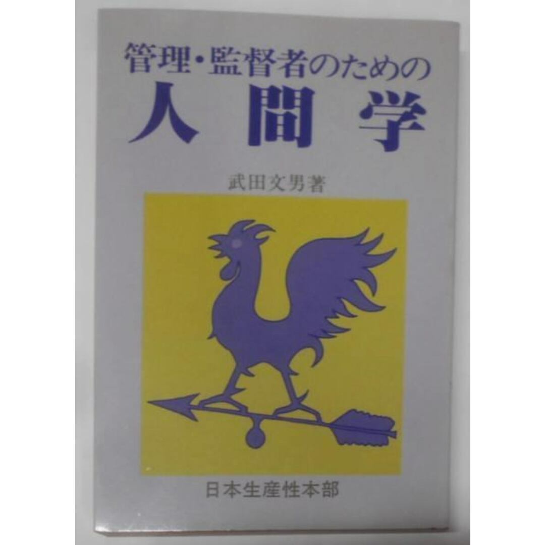 【中古】管理・監督者のための人間学 :サラリーマン生活の道しるべ<生産性労働双書>／武田文男 著／日本生産性本部労働資料センター エンタメ/ホビーの本(その他)の商品写真