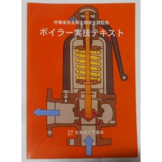 【中古】ボイラー実技テスト／労働省安全衛生部安全課監修／日本ボイラ協会(その他)