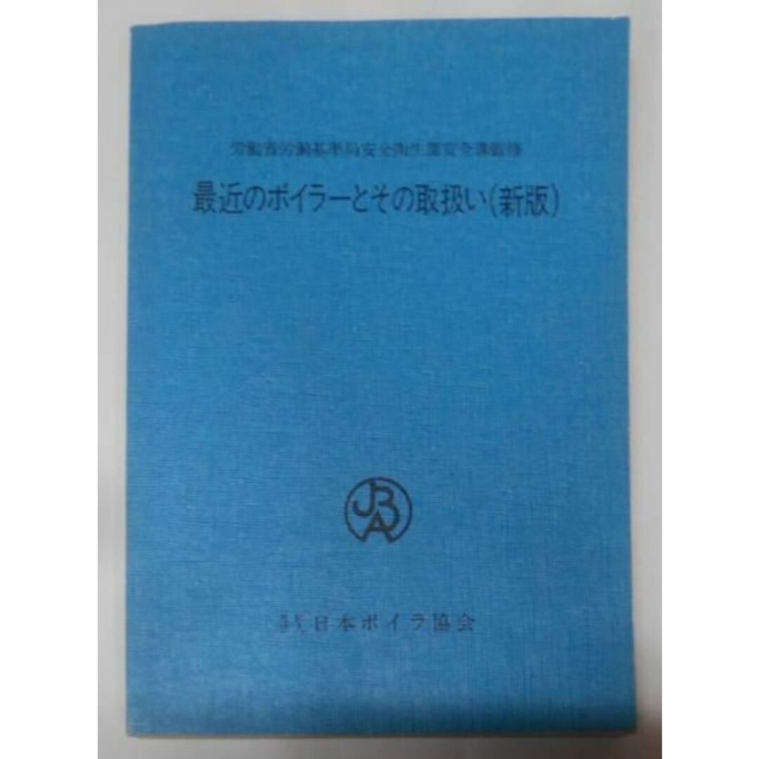 【中古】最近のボイラーとその取扱い(新版)／厚生労働省労働基準局安全衛生部安全課 監修／日本ボイラ協会 エンタメ/ホビーの本(その他)の商品写真