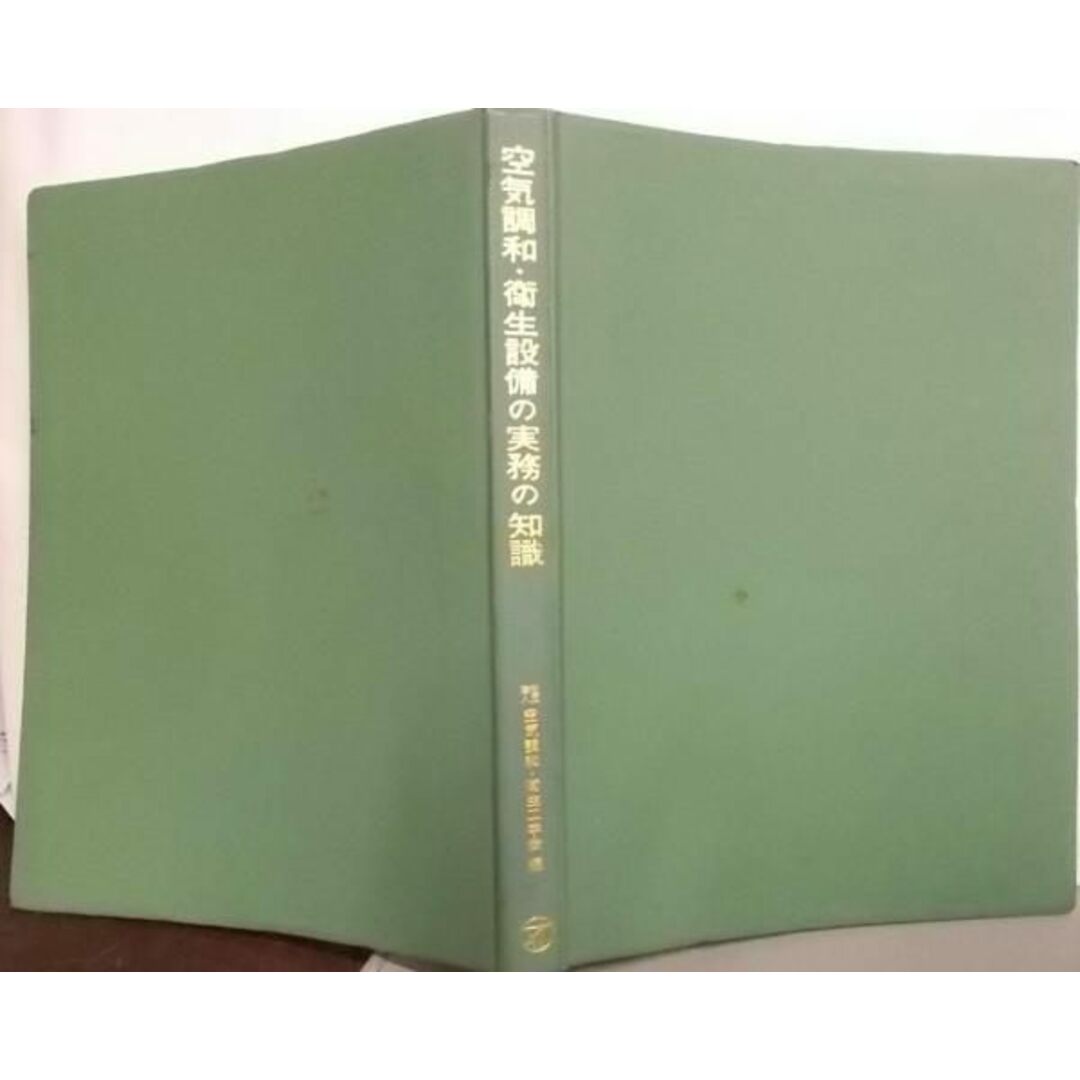 【中古】空気調和・衛生設備の実務の知識／空気調和衛生工学会 編／オーム社 エンタメ/ホビーの本(その他)の商品写真