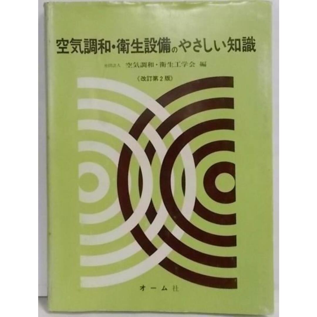 【中古】空気調和・衛生設備のやさしい知識 (改訂第2版)／空気調和・衛生工学会 編／オーム社 エンタメ/ホビーの本(その他)の商品写真