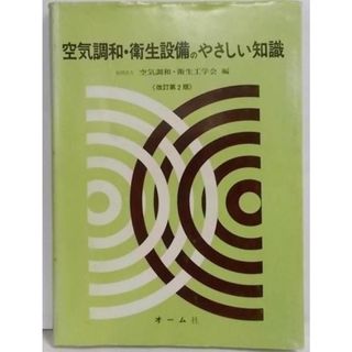 【中古】空気調和・衛生設備のやさしい知識 (改訂第2版)／空気調和・衛生工学会 編／オーム社(その他)