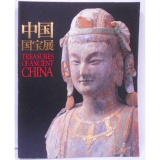 【中古】【図録】中国国宝展／東京国立博物館, 朝日新聞社 編(その他)