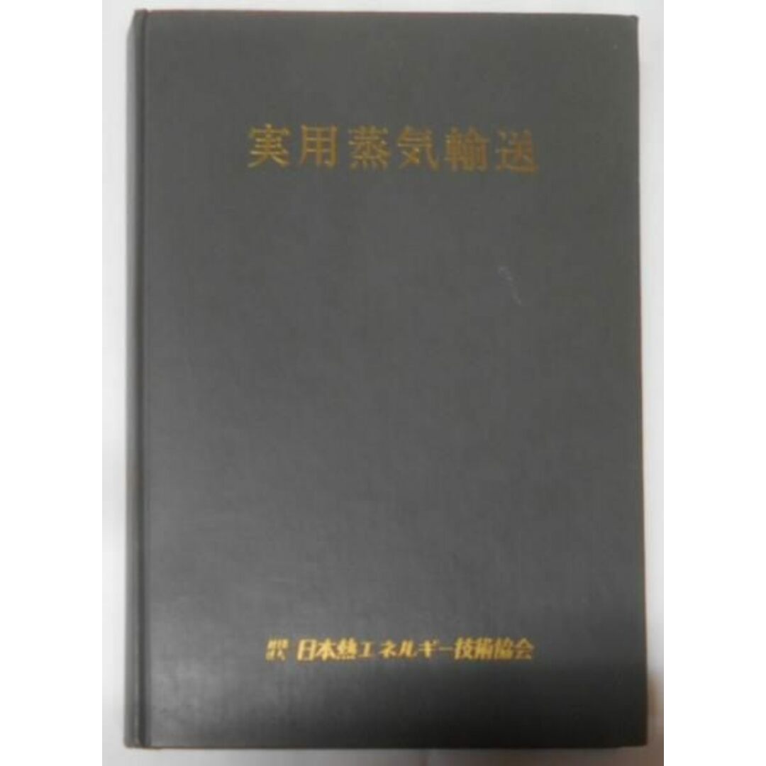 【中古】実用蒸気輸送～日本熱エネルギー技術協会1973年／佐川悠三編／日本熱エネルギー技術協会 エンタメ/ホビーの本(その他)の商品写真