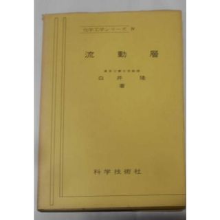 【中古】流動層<化学工学シリーズ>／白井隆 著／科学技術社(その他)