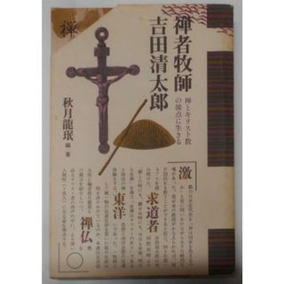 【中古】禅者牧師吉田清太郎 : 禅とキリスト教の接点に生きる／吉田清太郎 著 ; 秋月龍珉 編著／平河出版社(その他)