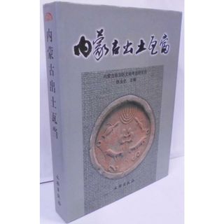 【中古】内蒙古出土瓦当(中国語)／内蒙古自治区文物考古研究所 (編集)、陳 永志 (編集)、他／文物出版社(その他)