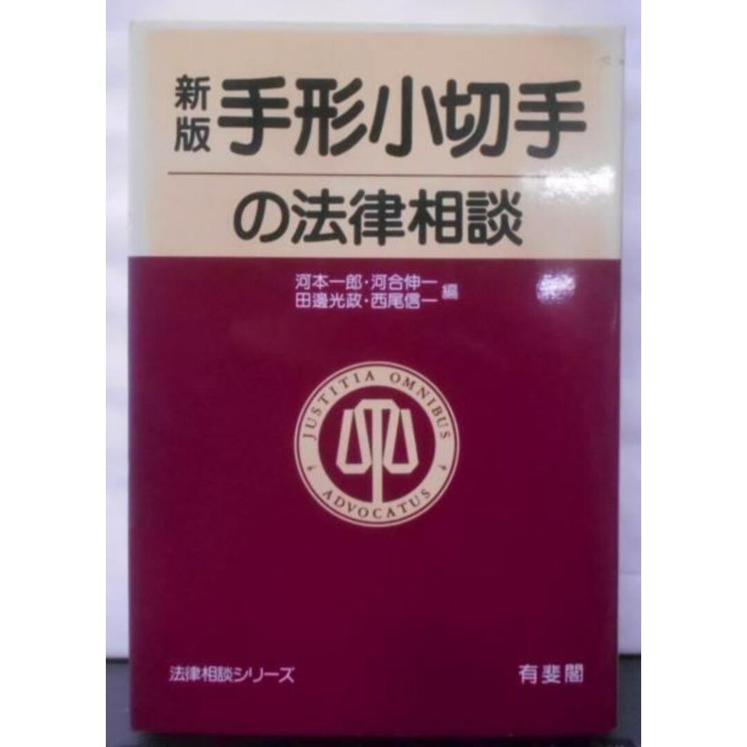 【中古】手形小切手の法律相談 新版 (法律相談シリーズ)／河本 一郎 (編集)／有斐閣 エンタメ/ホビーの本(その他)の商品写真