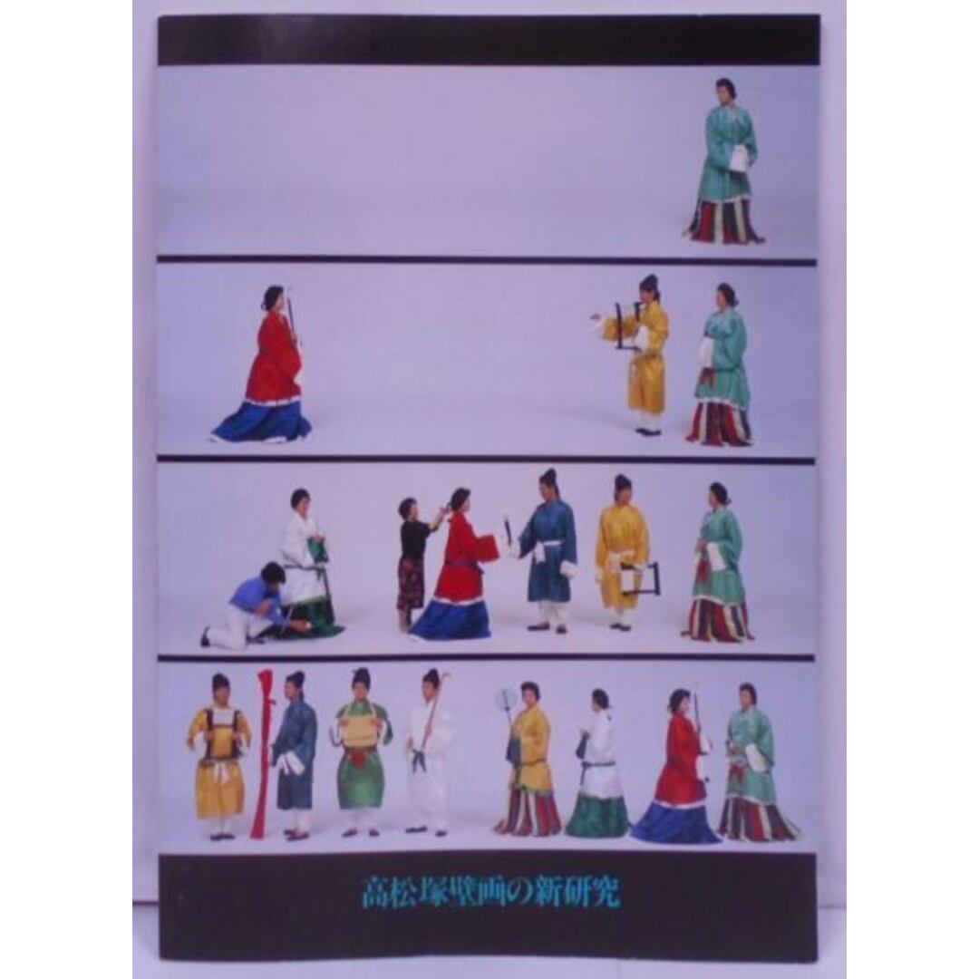 【中古】高松塚壁画の新研究<飛鳥資料館カタログ 第9冊>／奈良国立文化財研究所飛鳥資料館 エンタメ/ホビーの本(その他)の商品写真