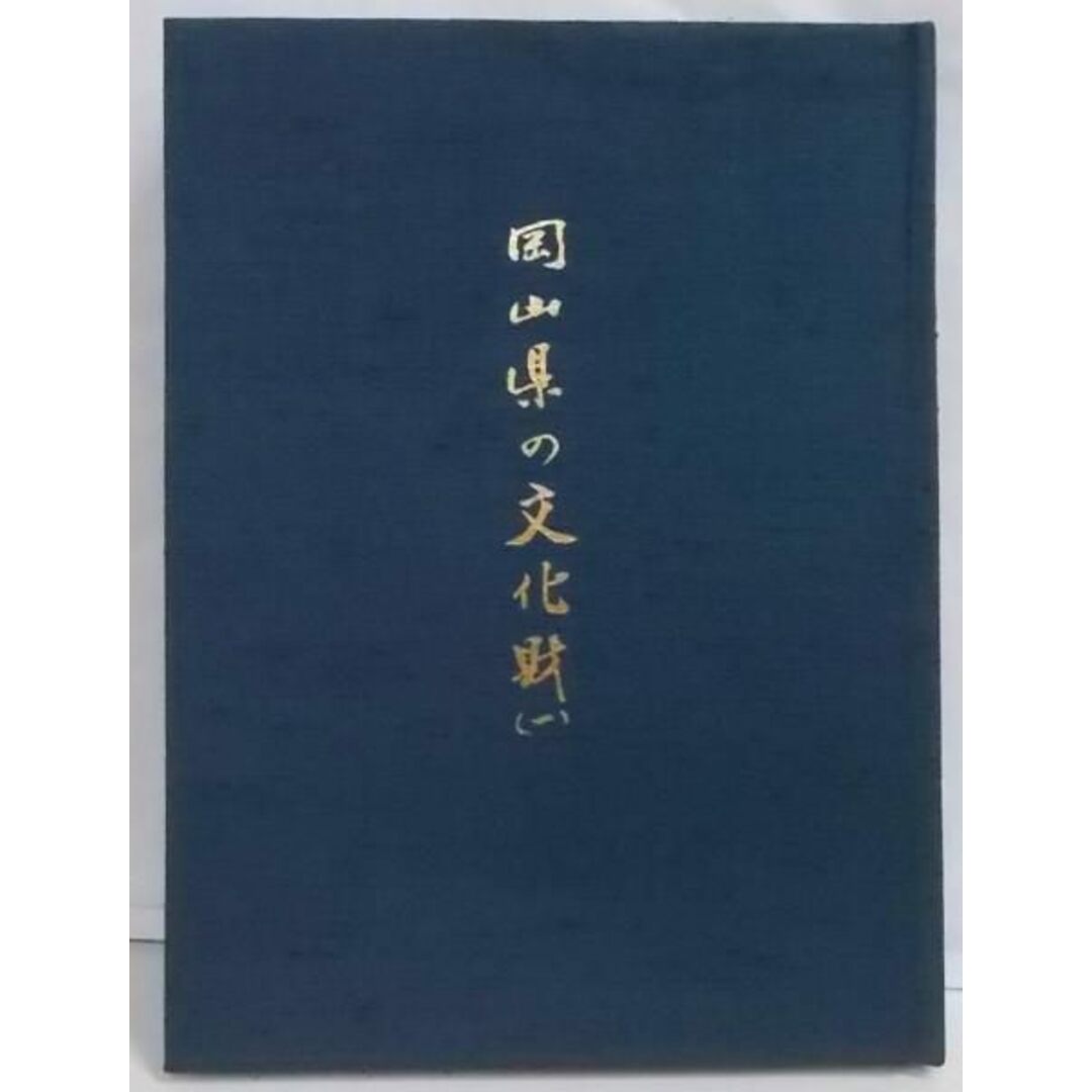 【中古】岡山県の文化財〈1〉／岡山県教育委員会 編 エンタメ/ホビーの本(その他)の商品写真