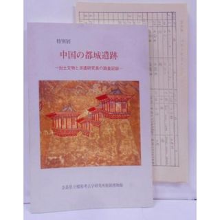 【中古】中国の都城遺跡―出土文物と派遣研究員の踏査記録 特別展／奈良県立橿原考古学研究所附属博物館 編(その他)