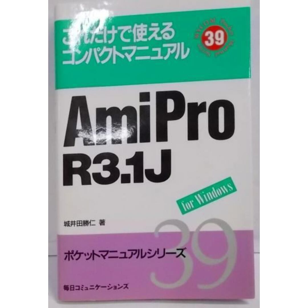 【中古】AmiProR3.1J:これだけで使えるコンパクトマニュアル forWindows(ポケットマニュアルシリーズ 39)／城井田勝仁 著／毎日コミュニケーションズ エンタメ/ホビーの本(その他)の商品写真