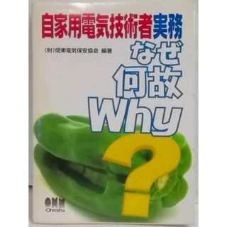 【中古】自家用電気技術者実務なぜ何故why?／関東電気保安協会 編著／オーム社(その他)