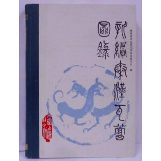 【中古】新編秦漢瓦当図録(中国語)／陝西省考古研究所／三秦出版社(その他)