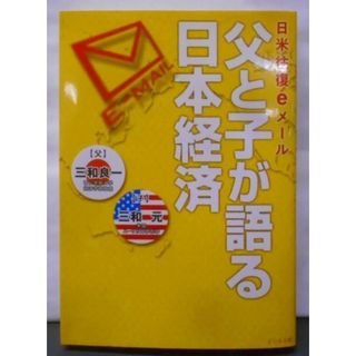 【中古】父と子が語る日本経済: 日米往復eメール／三和 良一 (著)、三和 元 (著)／ビジネス社(その他)