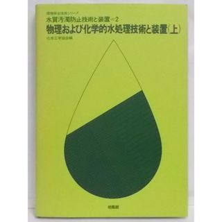 【中古】水質汚濁防止技術と装置 2 物理および化学的水処理技術と装置(上) (環境保全技術シリーズ)／化学工学協会 編／培風館(その他)