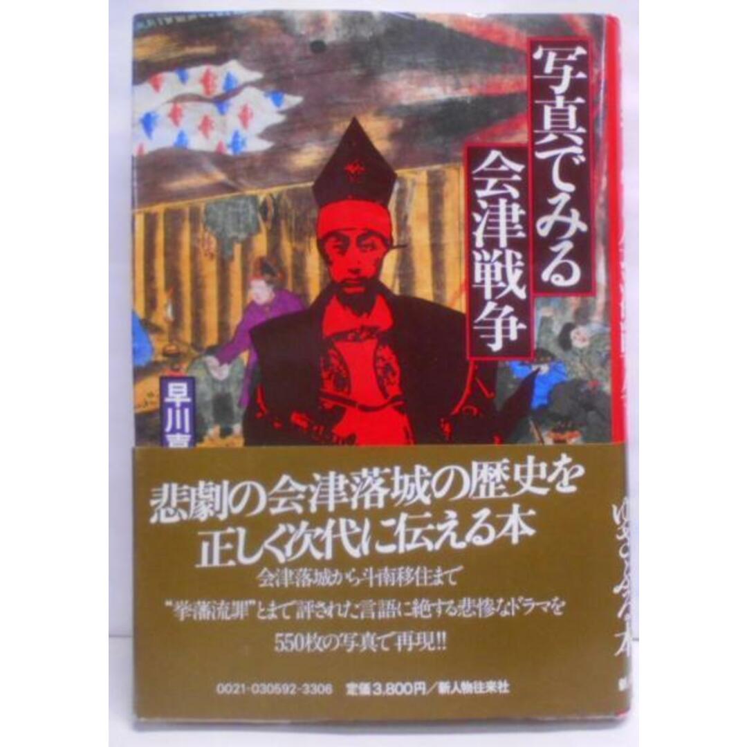 【中古】写真でみる会津戦争／早川喜代次 (著)、宮崎長八 (著)／新人物往来社 エンタメ/ホビーの本(その他)の商品写真