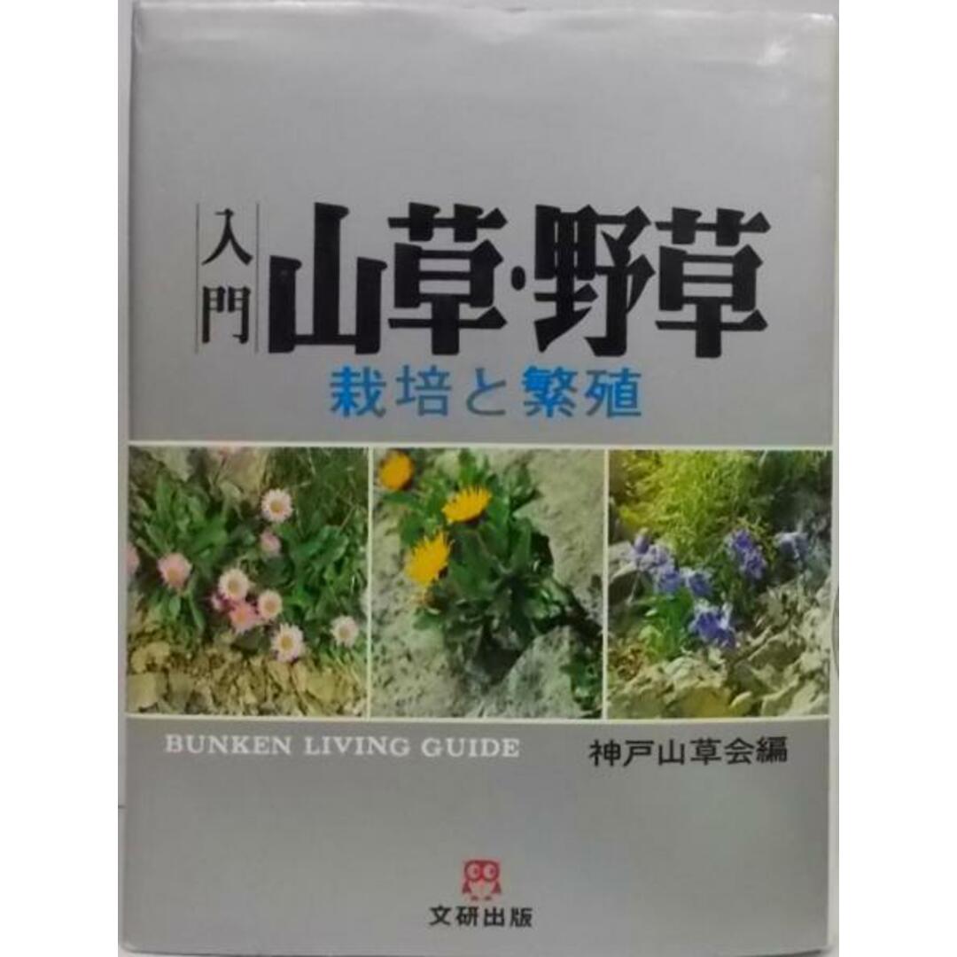 【中古】入門山草・野草―栽培と繁殖 (文研リビングガイド)／神戸山草会 編／文研出版 エンタメ/ホビーの本(その他)の商品写真