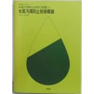 【中古】水質汚濁防止技術と装置 1 水質汚濁防止技術概論<環境保全技術シリーズ>／化学工学協会 編／培風館(その他)