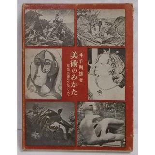 【中古】美術のみかた : 原始芸術からピカソまで／井手則雄 著／生活百科刊行会(その他)