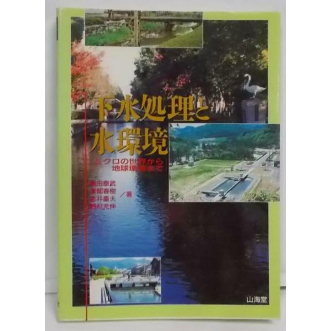 【中古】下水処理と水環境: ミクロの世界から地球環境まで／亀田泰武 ほか著／山海堂 エンタメ/ホビーの本(その他)の商品写真