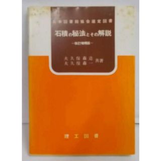 【中古】石積の秘法とその解説 改訂増補版／大久保森造, 大久保森一 共著／理工図書(その他)