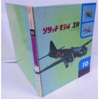 【中古】ソリッドモデルの工作: ライトからジェットまで【設計工作教室 10】／小橋良夫／誠文堂新光社(その他)