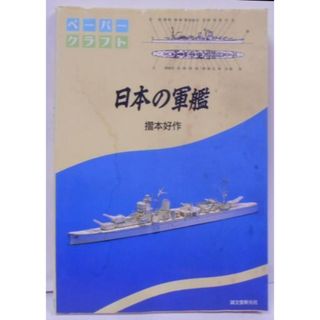 【中古】日本の軍艦 ペ-パ-クラフト／摺本 好作／誠文堂新光社(その他)