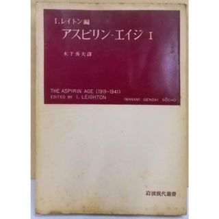 【中古】アスピリンーエイジ 第1<岩波現代叢書>／I.レイトン 編 ; 木下秀夫 訳／岩波書店(その他)