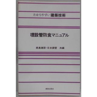 【中古】埋設管防食マニュアル<わかりやすい建築技術>／鹿島建設, 日本鋼管 共編／鹿島出版会(その他)