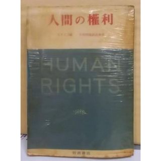 【中古】人間の権利／ユネスコ 編 ; 平和問題談話会 訳／岩波書店(その他)