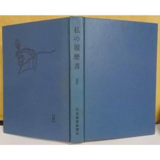 【中古】私の履歴書〈第8集〉 市川猿之助、金森徳次郎、岸信介、瀬越憲作、十河信二、安川第五郎、吉井勇(1959年)／日本経済新聞社編(その他)