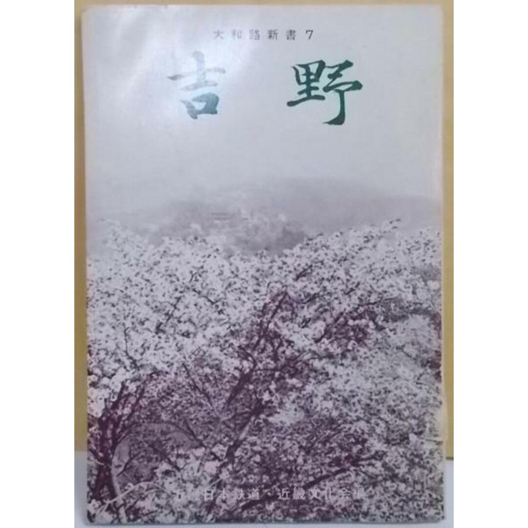 【中古】吉野<大和路新書>／近畿日本鉄道株式会社近畿文化会 編／綜芸舎 エンタメ/ホビーの本(その他)の商品写真