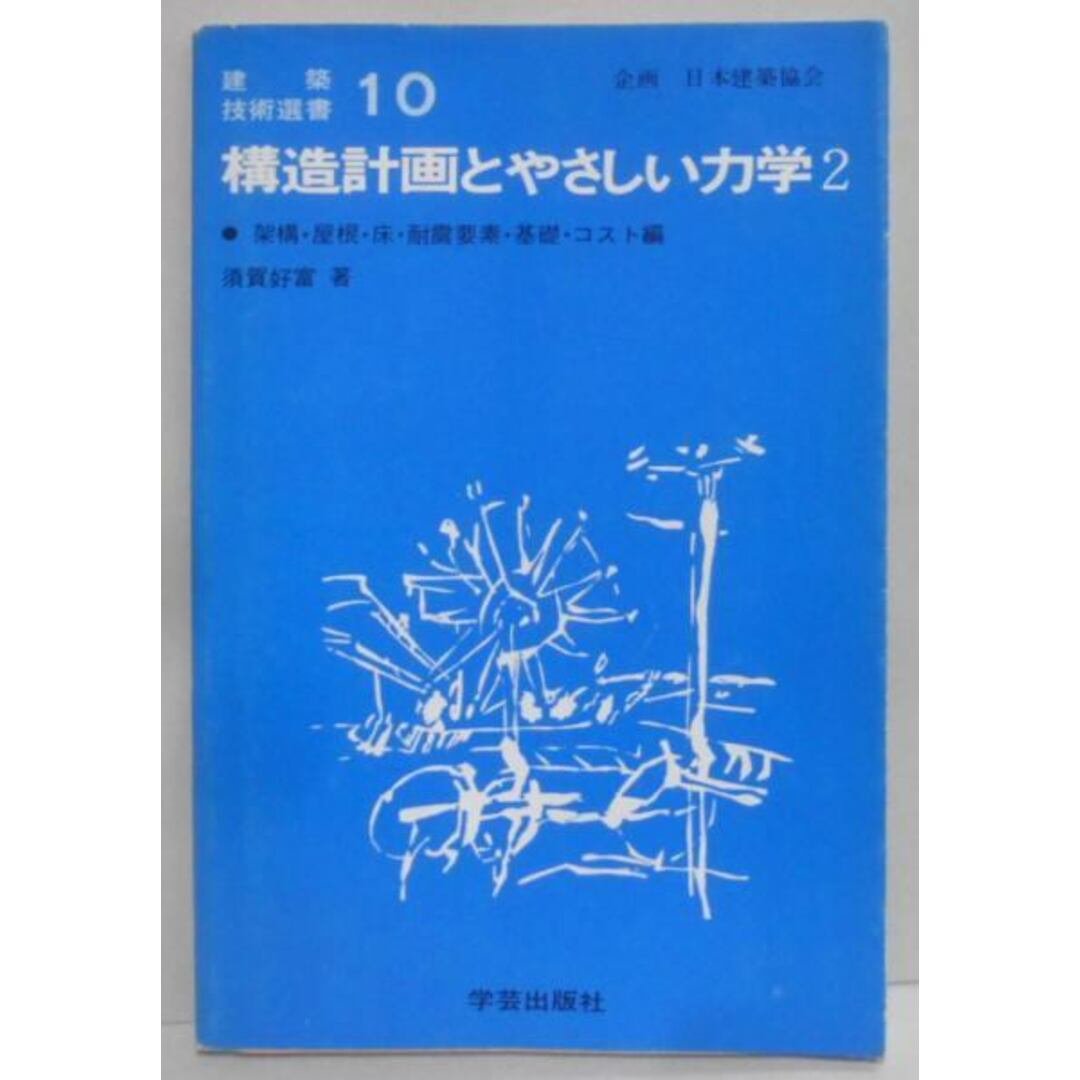 【中古】構造計画とやさしい力学2―架構・屋根・床・耐震要素・基礎・コスト編(建築技術選書 10)／須賀好富／学芸出版社(京都) エンタメ/ホビーの本(その他)の商品写真