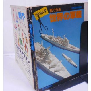 【中古】切りぬく本 世界の軍艦 紙で作る【子供の科学別冊】／摺本好作／誠文堂新光社(その他)