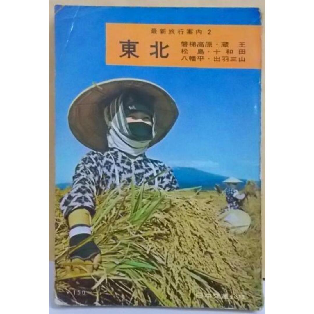 【中古】東北 : 磐梯高原・蔵王・松島・十和田<最新旅行案内 2>／日本交通公社 エンタメ/ホビーの本(その他)の商品写真