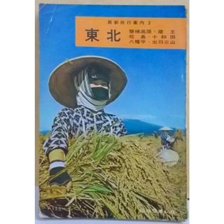 【中古】東北 : 磐梯高原・蔵王・松島・十和田<最新旅行案内 2>／日本交通公社(その他)