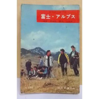 【中古】最新旅行案内 第9 (富士・アルプス身延・昇仙峡・諏訪・上高地)／日本交通公社(その他)