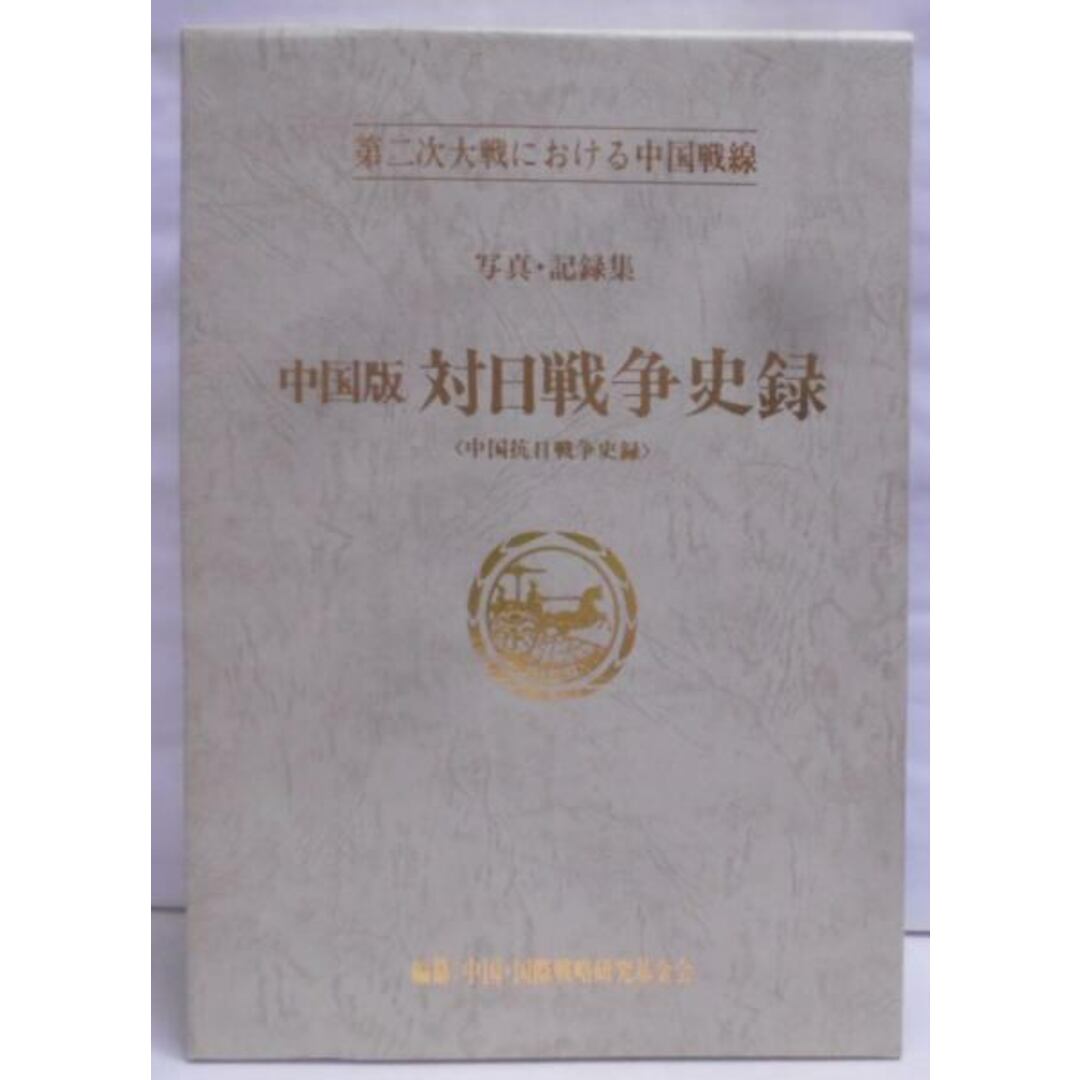 【中古】中国版対日戦争史録 : 「中国抗日戦争史録」 :第二次大戦における中国戦線 : 写真・記録集／中国・国際戦略研究基金会編纂／官公庁資料編纂会 日本文献編纂会 エンタメ/ホビーの本(その他)の商品写真