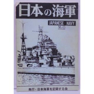 【中古】日本の海軍 No.6／上農達生／日本海軍を記録する会(その他)