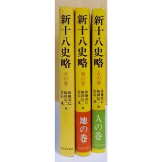 【中古】普及版 新十八史略 天・地・人の巻 全3巻揃い／後藤基巳・駒田信二・常石茂 他／河出書房新社(その他)