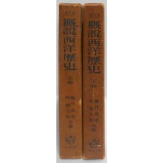 【中古】概説西洋歴史(増訂版)上下巻揃／亀井高孝, 林健太郎 著／吉川弘文館(その他)