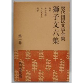 【中古】獅子文六集 現代国民文学全集 第1巻／獅子文六著／角川書店(その他)