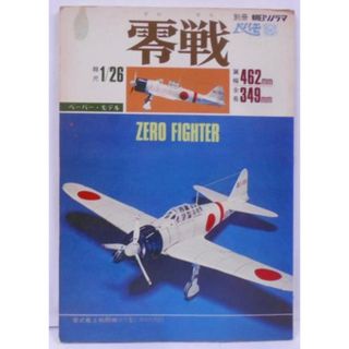 【中古】ペパモ 零戦 この一冊で大模型が完成!／田中愛望／朝日ソノラマ(その他)