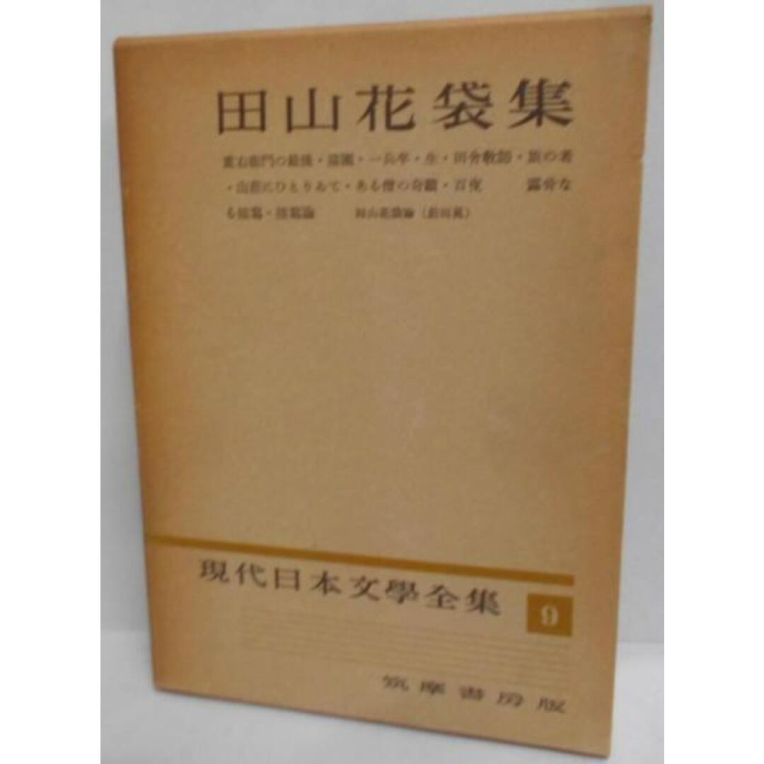 【中古】田山花袋集 現代日本文学全集〈第9〉／筑摩書房 エンタメ/ホビーの本(その他)の商品写真