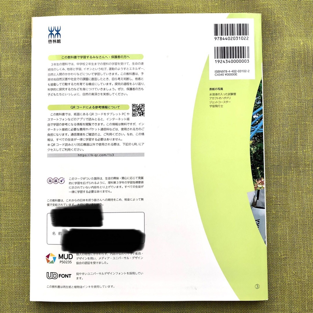 未来へひろがるサイエンス 3 [令和5年度] 啓林館 理科 中3 中学 教科書 エンタメ/ホビーの本(語学/参考書)の商品写真