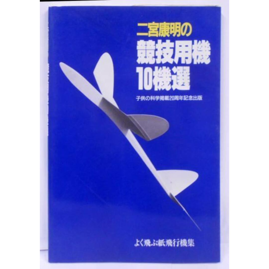 【中古】二宮康明の競技用機10機選／二宮康明 著／誠文堂新光社 エンタメ/ホビーの本(その他)の商品写真