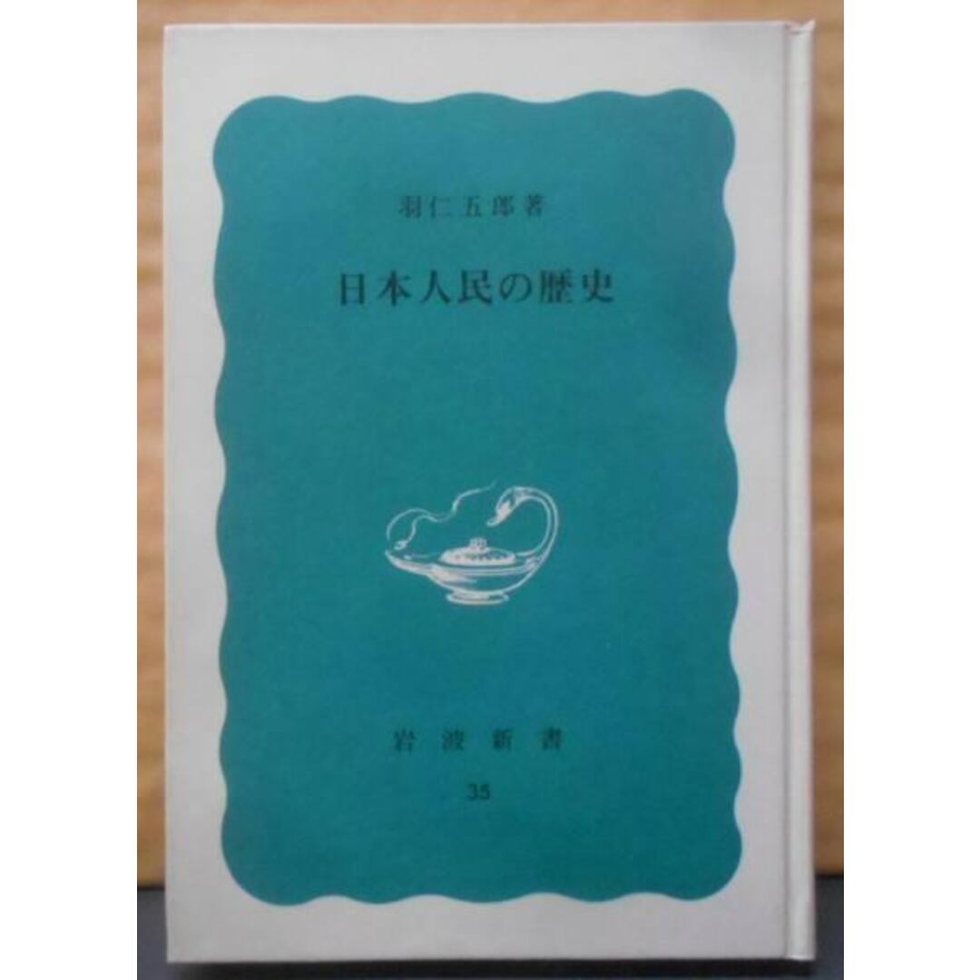 【中古】日本人民の歴史 (岩波新書 特装版)／羽仁五郎／岩波書店 エンタメ/ホビーの本(その他)の商品写真