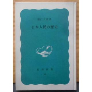 【中古】日本人民の歴史 (岩波新書 特装版)／羽仁五郎／岩波書店(その他)